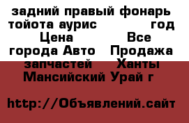 задний правый фонарь тойота аурис 2013-2017 год › Цена ­ 3 000 - Все города Авто » Продажа запчастей   . Ханты-Мансийский,Урай г.